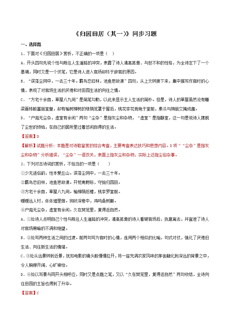 人教统编版必修 上册第三单元7（短歌行 *归园田居（其一））7.2* 归园田居（其一）当堂检测题