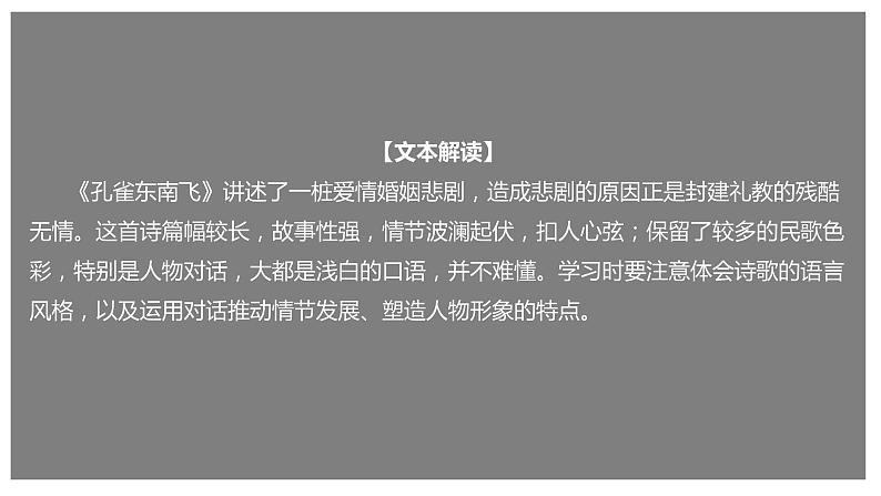 人教统编版语文2 《孔雀东南飞并序》(课件)第1页