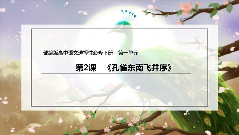 人教统编版语文2 《孔雀东南飞并序》(课件)第2页