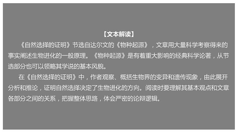 人教统编版语文13.1 《自然选择的证明》(课件)02