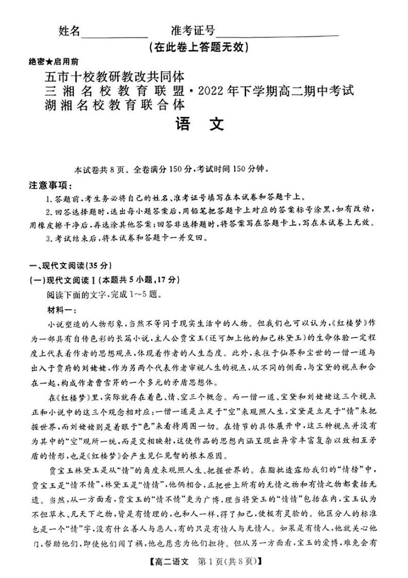 2023湖南省五市十校教研教改共同体、三湘名校教育联盟、湖湘名校教育联合体高二上学期期中考试语文试题扫描版含答案01