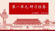 2021学年单元研习任务课文ppt课件