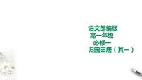 语文必修 上册第三单元7（短歌行 *归园田居（其一））7.2* 归园田居（其一）授课ppt课件