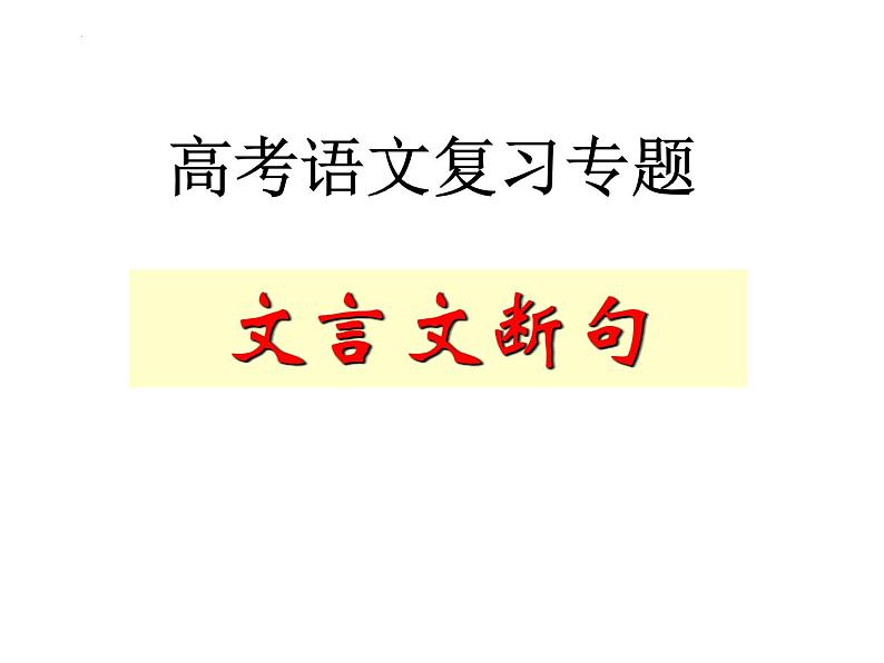 2023届高考语文复习 :文言文断句复习专题 课件第1页