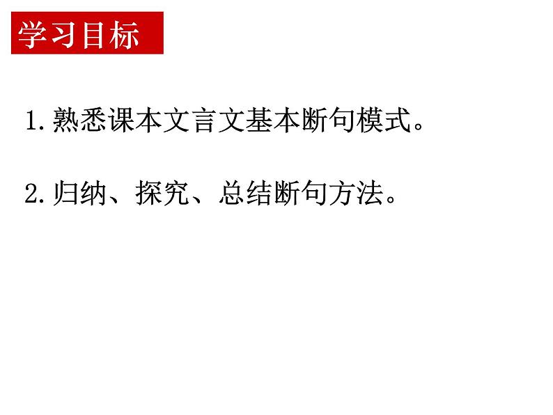 2023届高考语文复习 :文言文断句复习专题 课件第7页