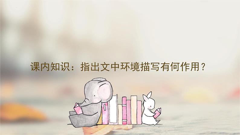 2023届高考语文复习:分析环境描写的作用 课件第5页
