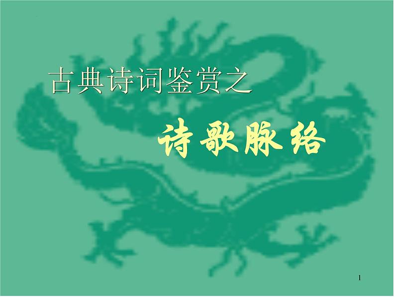 2023届高考语文复习:古典诗词鉴赏之诗歌脉络 课件第1页