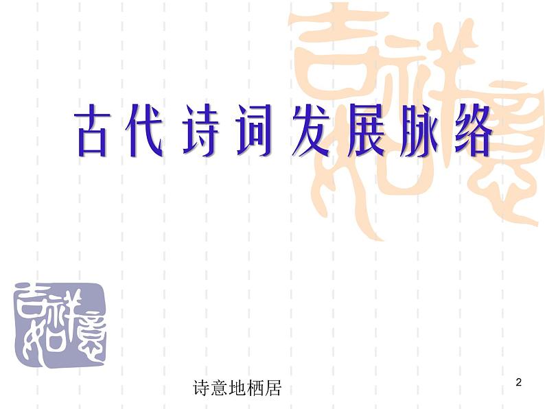 2023届高考语文复习:古典诗词鉴赏之诗歌脉络 课件第2页