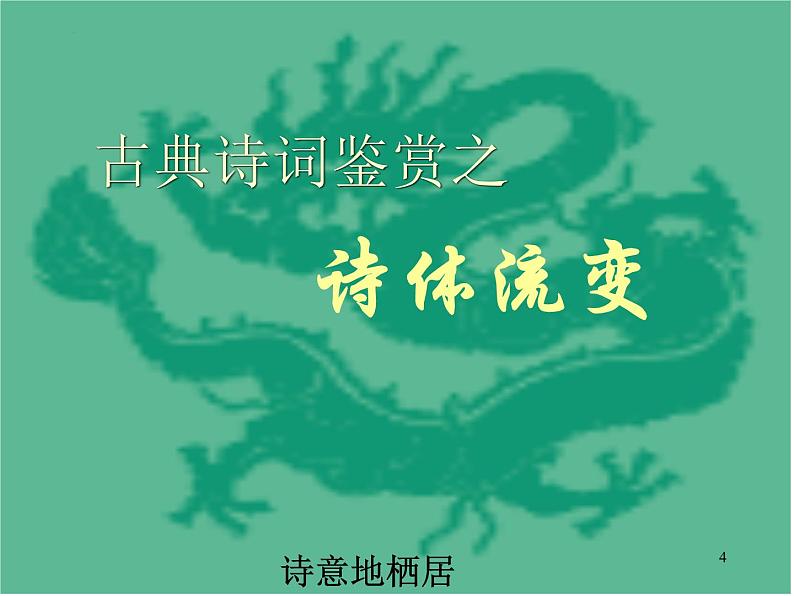 2023届高考语文复习:古典诗词鉴赏之诗歌脉络 课件第4页