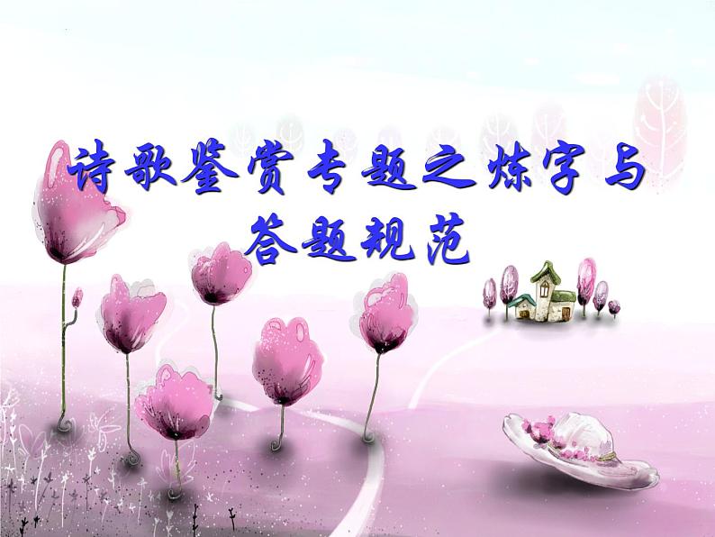 2023届高考语文复习:诗歌鉴赏专题之炼字与答题规范 课件中第1页