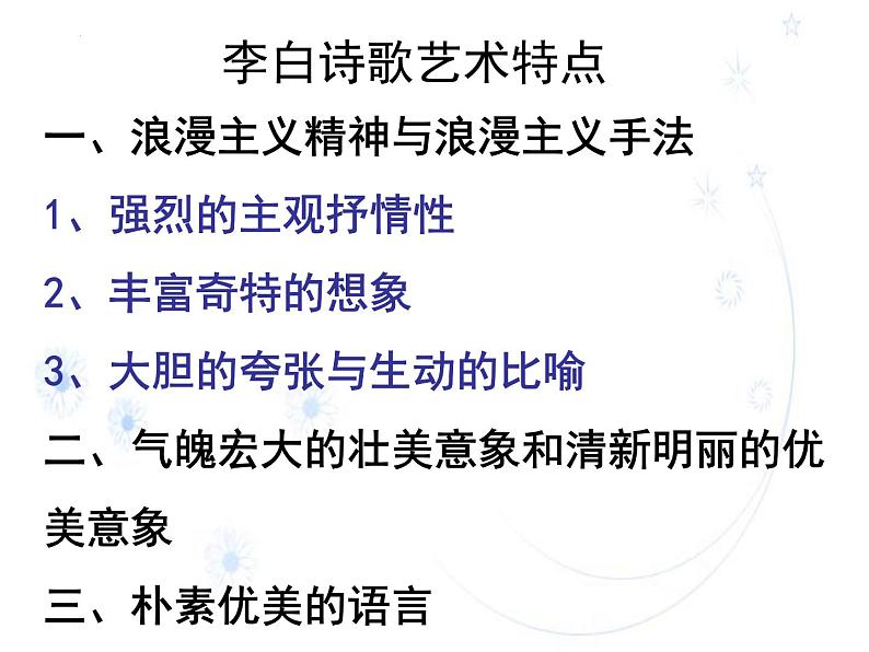 2023届高考语文复习:李白诗歌艺术特色 课件第2页
