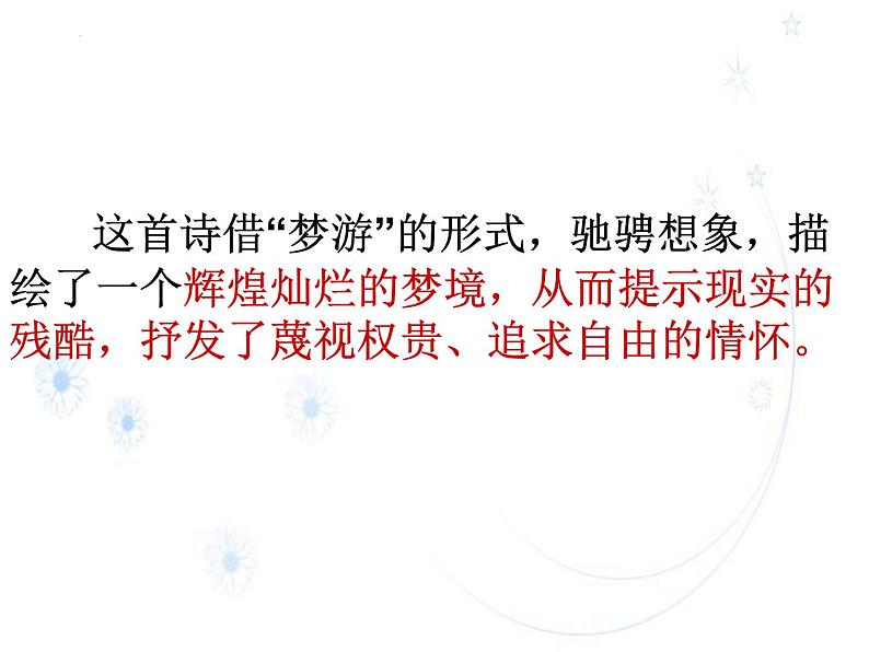 2023届高考语文复习:李白诗歌艺术特色 课件第7页