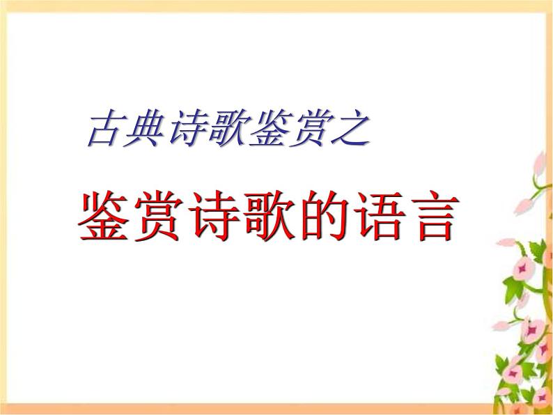2023届高考专题复习:诗歌鉴赏之鉴赏诗歌的语言 课件01