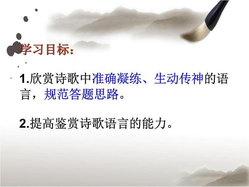 2023届高考专题复习:诗歌鉴赏之鉴赏诗歌的语言 课件02