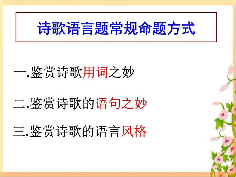 2023届高考专题复习:诗歌鉴赏之鉴赏诗歌的语言 课件03
