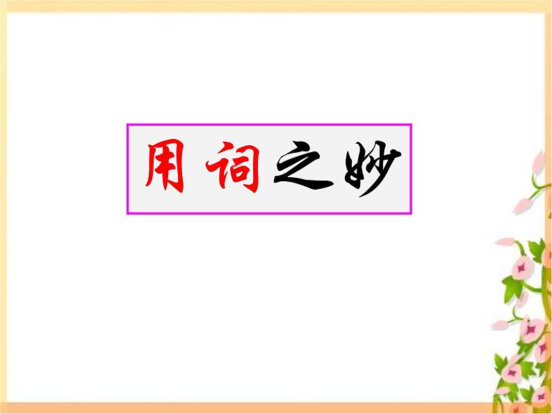 2023届高考专题复习:诗歌鉴赏之鉴赏诗歌的语言 课件04