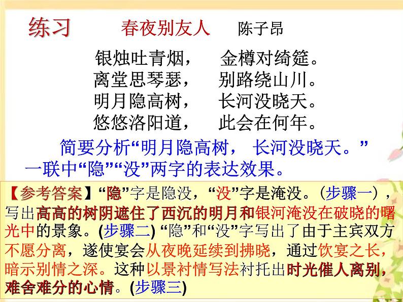 2023届高考专题复习:诗歌鉴赏之鉴赏诗歌的语言 课件08