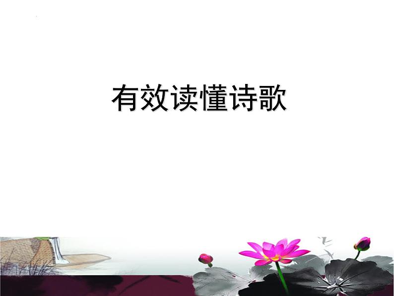 2023届高考专题复习:有效读懂诗歌 课件第1页