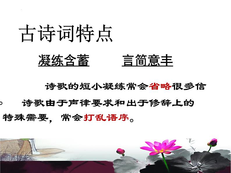 2023届高考专题复习:有效读懂诗歌 课件第3页