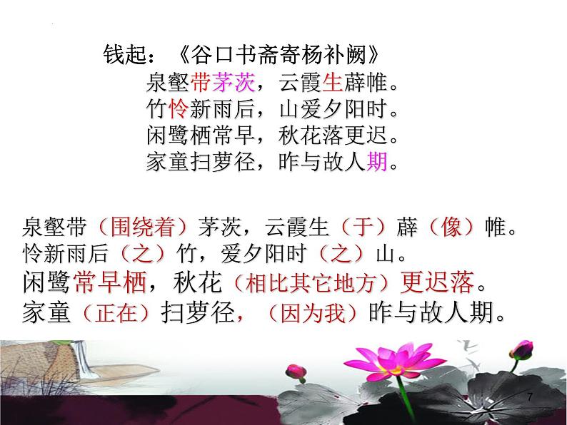 2023届高考专题复习:有效读懂诗歌 课件第7页