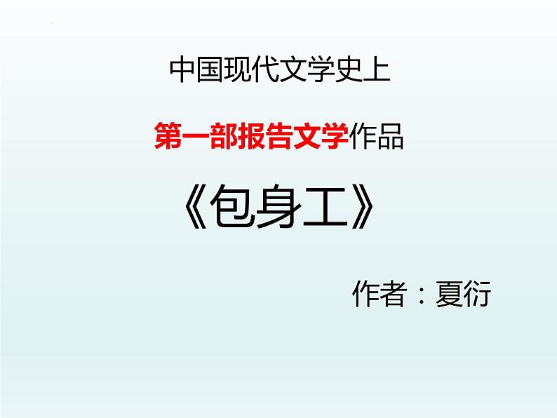 2022-2023学年统编版高中语文选择性必修中册7.《包身工》课件03