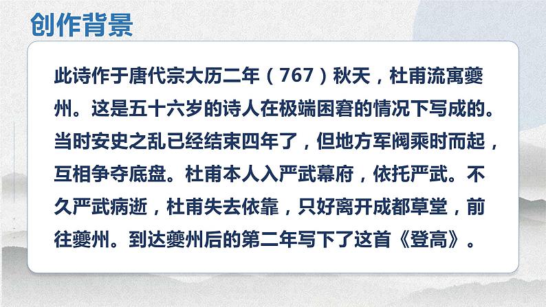 统编版必修上册 8.2登高 课件第5页