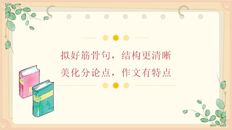 拟好筋骨句,结构更清晰 ;美化分论点,作文有特点 课件第1页