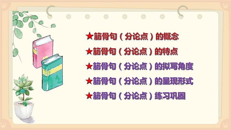拟好筋骨句,结构更清晰 ;美化分论点,作文有特点 课件第4页