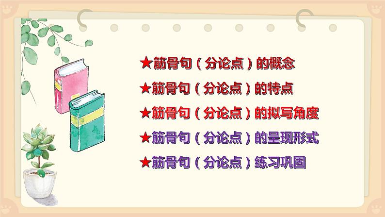 拟好筋骨句,结构更清晰 ;美化分论点,作文有特点 课件第6页