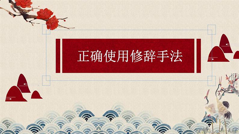 正确使用修辞手法 课件01