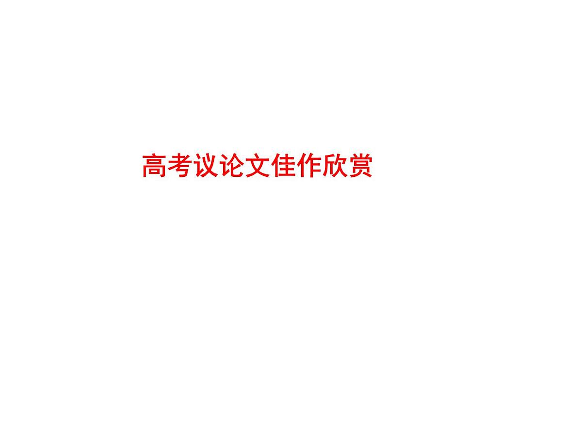 高中议论文第一课课件第1页