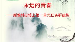 2021学年单元学习任务背景图课件ppt