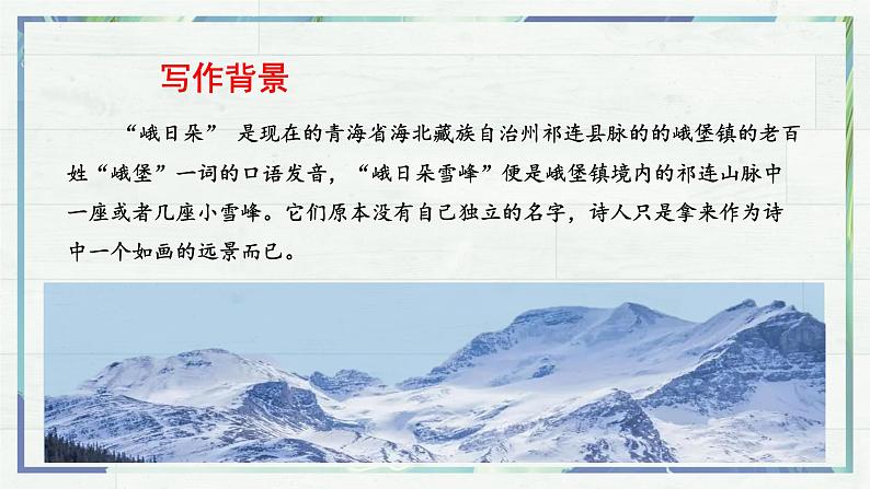 《峨日朵雪峰之侧》(课件)-高一语文同步精品课堂(统编版必修上册)第8页