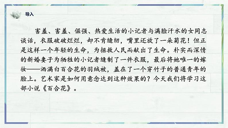 《百合花》(课件)-高一语文同步精品课堂(统编版必修上册)第1页