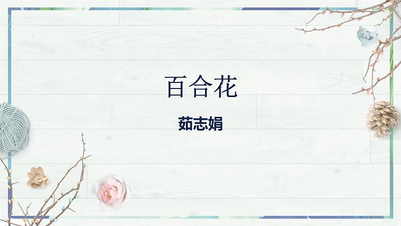 《百合花》(课件)-高一语文同步精品课堂(统编版必修上册)第2页