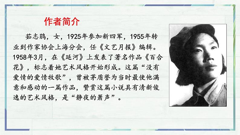 《百合花》(课件)-高一语文同步精品课堂(统编版必修上册)第4页