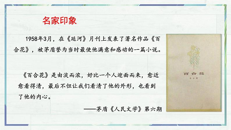 《百合花》(课件)-高一语文同步精品课堂(统编版必修上册)第6页