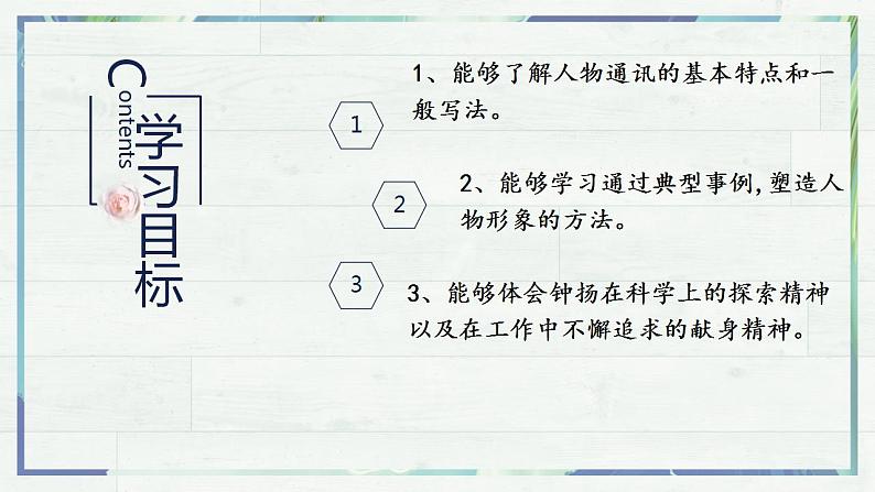 《“探界者”钟扬》(课件)-高一语文同步精品课堂(统编版必修上册)第4页
