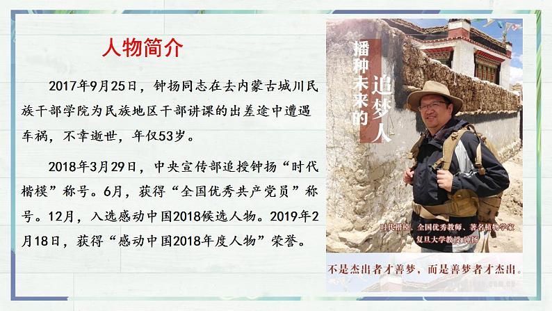 《“探界者”钟扬》(课件)-高一语文同步精品课堂(统编版必修上册)第6页