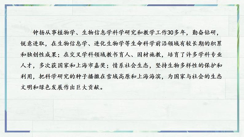 《“探界者”钟扬》(课件)-高一语文同步精品课堂(统编版必修上册)第7页