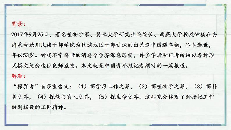 《“探界者”钟扬》(课件)-高一语文同步精品课堂(统编版必修上册)第8页