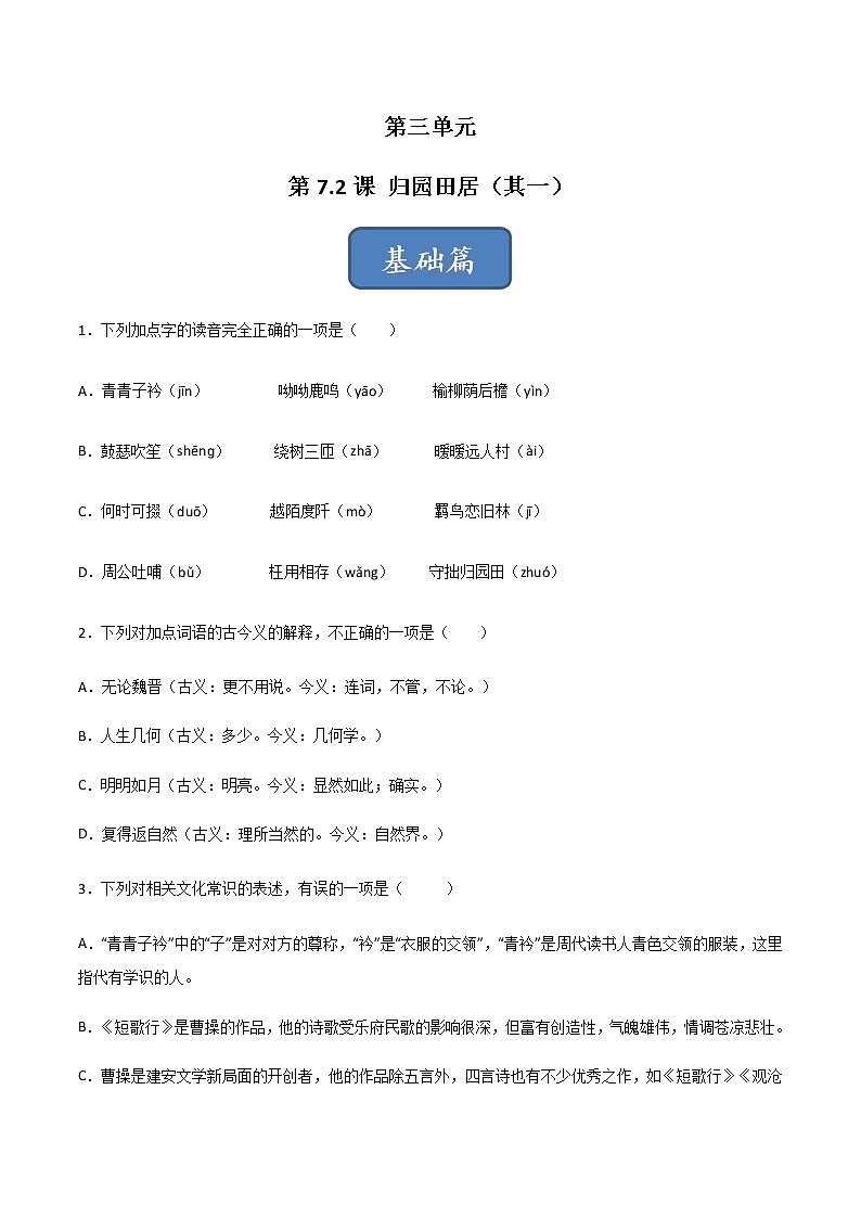 第7.2课《归园田居(其一)》(练习)-高一语文同步精品课堂(统编版必修上册)01