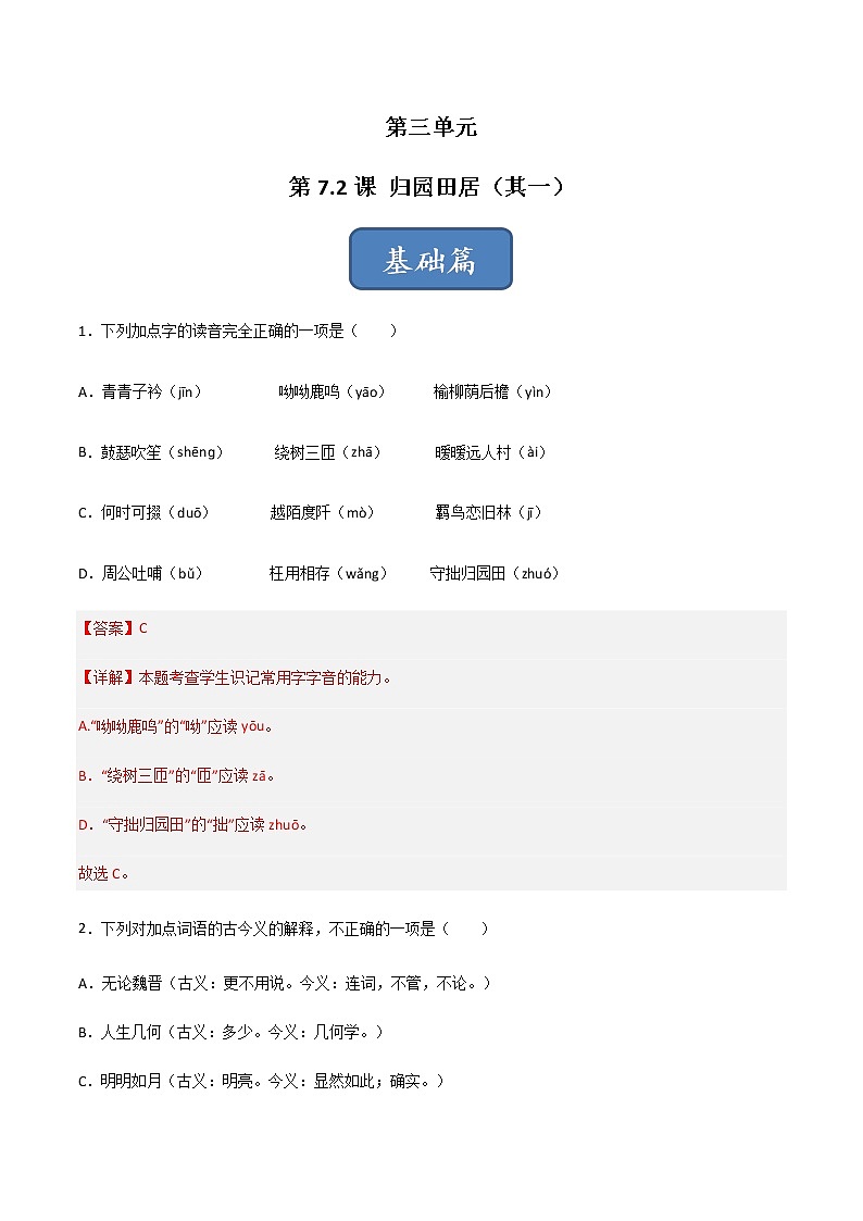 第7.2课《归园田居(其一)》(练习)-高一语文同步精品课堂(统编版必修上册)01