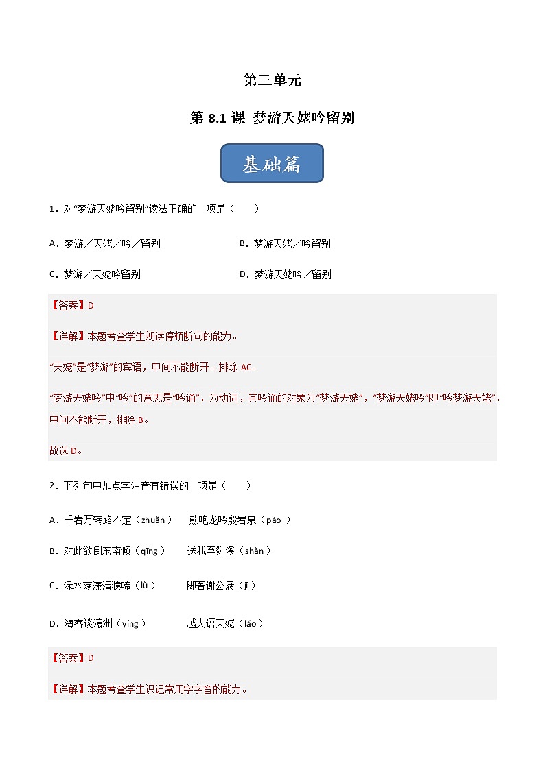 第8.1课《梦游天姥吟留别》(练习)-高一语文同步精品课堂(统编版必修上册)01