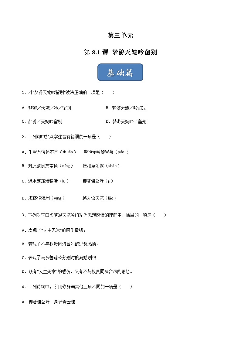 第8.1课《梦游天姥吟留别》(练习)-高一语文同步精品课堂(统编版必修上册)01