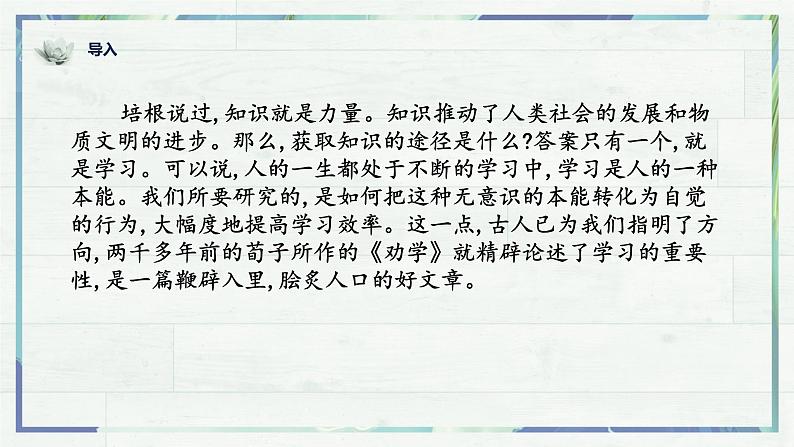 第10.1课 《劝学》(课件)-高一语文同步精品课堂(统编版必修上册)01
