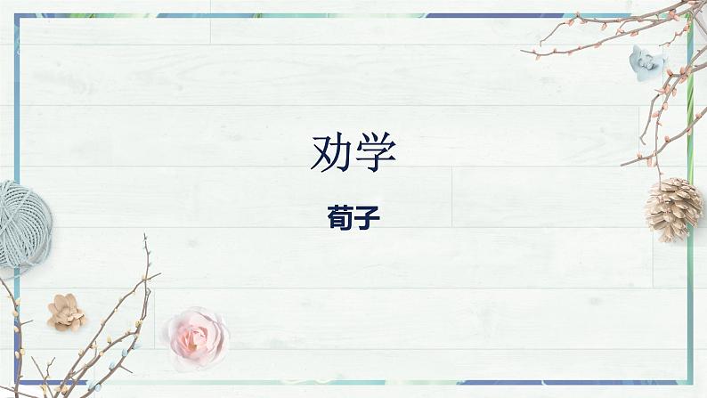 第10.1课 《劝学》(课件)-高一语文同步精品课堂(统编版必修上册)02