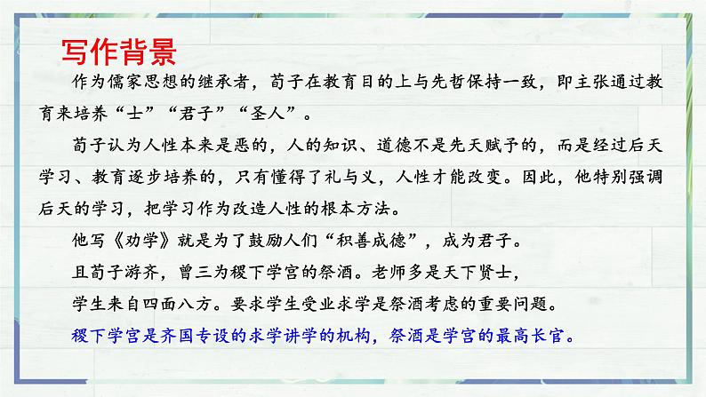 第10.1课 《劝学》(课件)-高一语文同步精品课堂(统编版必修上册)06
