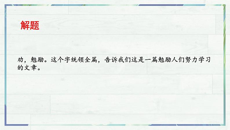 第10.1课 《劝学》(课件)-高一语文同步精品课堂(统编版必修上册)07
