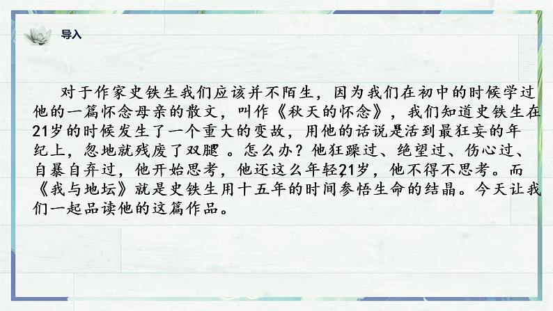 第15课《我与地坛》(课件)-高一语文同步精品课堂(统编版必修上册)第1页